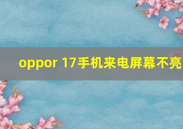 oppor 17手机来电屏幕不亮